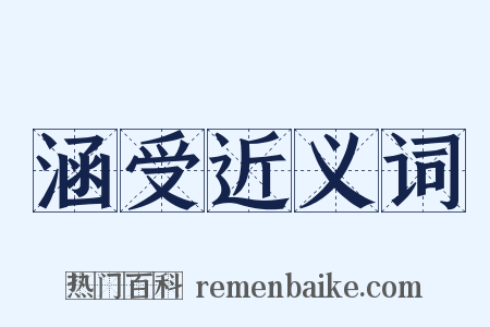 涵受近义词是什么意思的图片